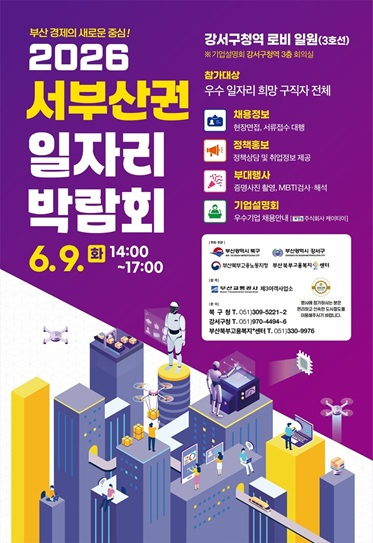 2026년 서부산권 일자리박람회 포스터_게시용.jpg